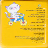 کتاب حمام اسباب بازی من